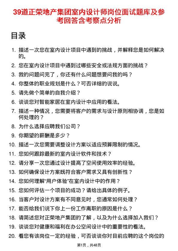 39道正荣地产集团室内设计师岗位面试题库及参考回答含考察点分析