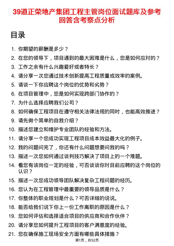 39道正荣地产集团工程主管岗位面试题库及参考回答含考察点分析