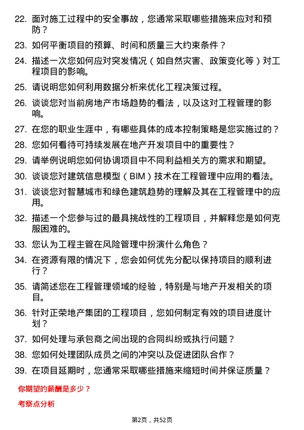 39道正荣地产集团工程主管岗位面试题库及参考回答含考察点分析