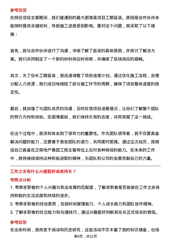 39道正荣地产集团工程主管岗位面试题库及参考回答含考察点分析