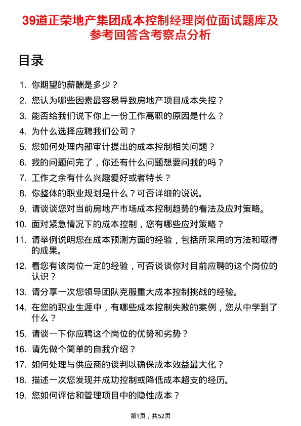 39道正荣地产集团成本控制经理岗位面试题库及参考回答含考察点分析