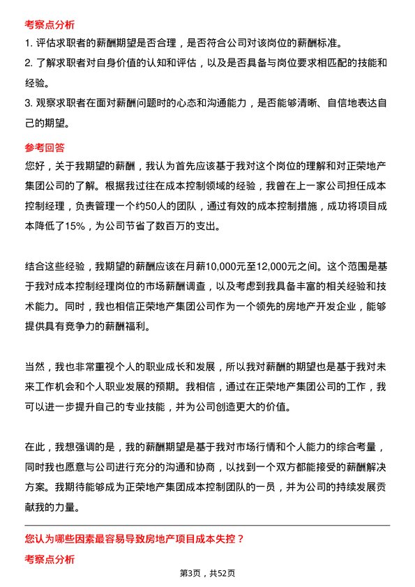 39道正荣地产集团成本控制经理岗位面试题库及参考回答含考察点分析