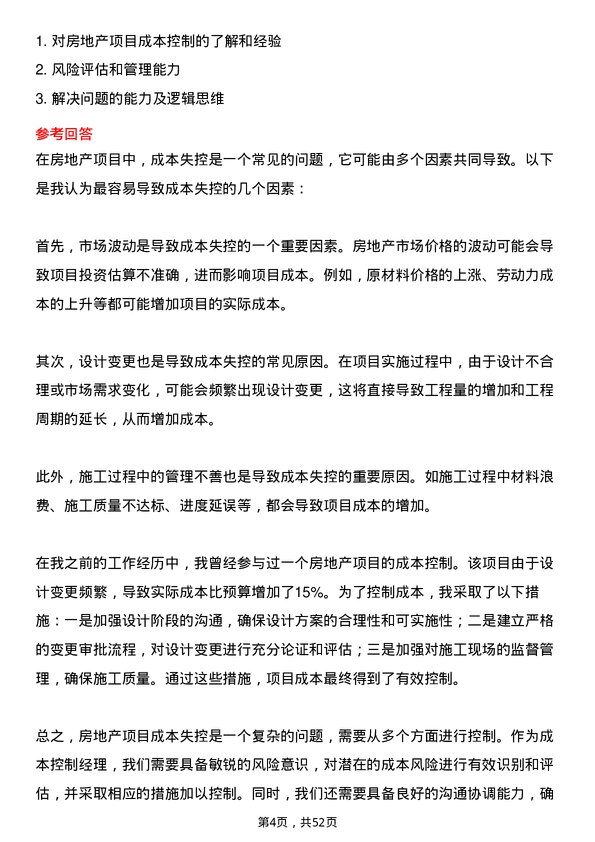 39道正荣地产集团成本控制经理岗位面试题库及参考回答含考察点分析