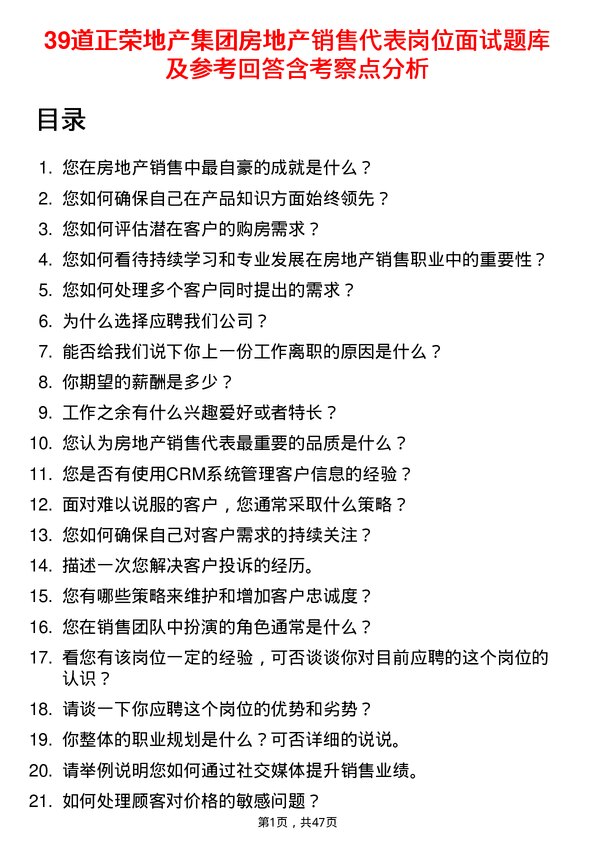 39道正荣地产集团房地产销售代表岗位面试题库及参考回答含考察点分析