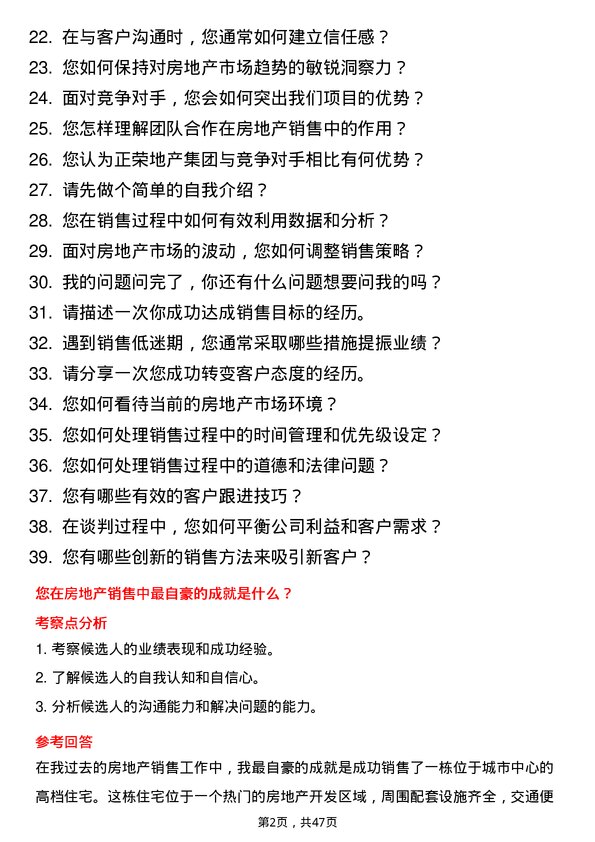 39道正荣地产集团房地产销售代表岗位面试题库及参考回答含考察点分析