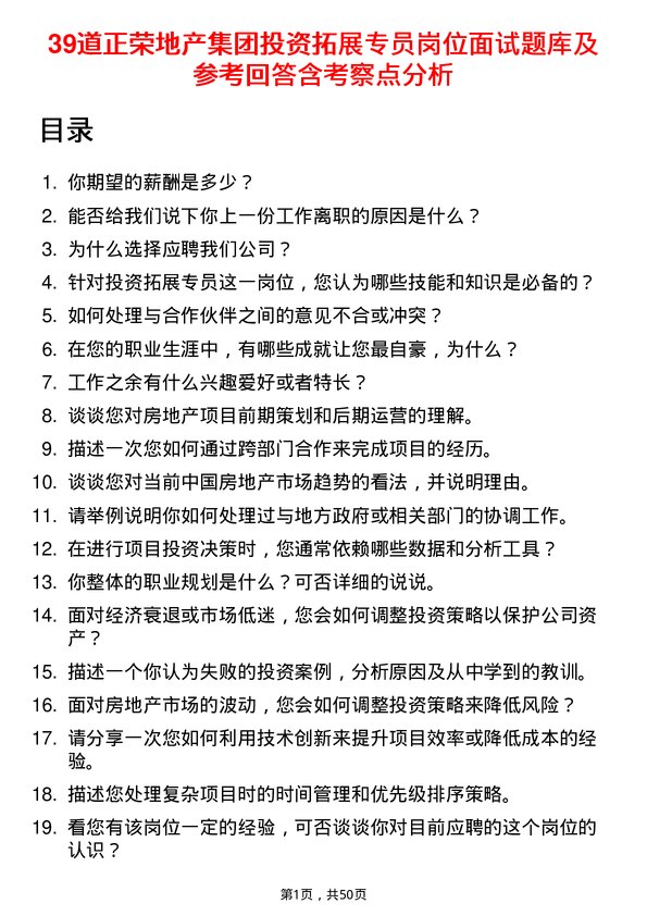 39道正荣地产集团投资拓展专员岗位面试题库及参考回答含考察点分析