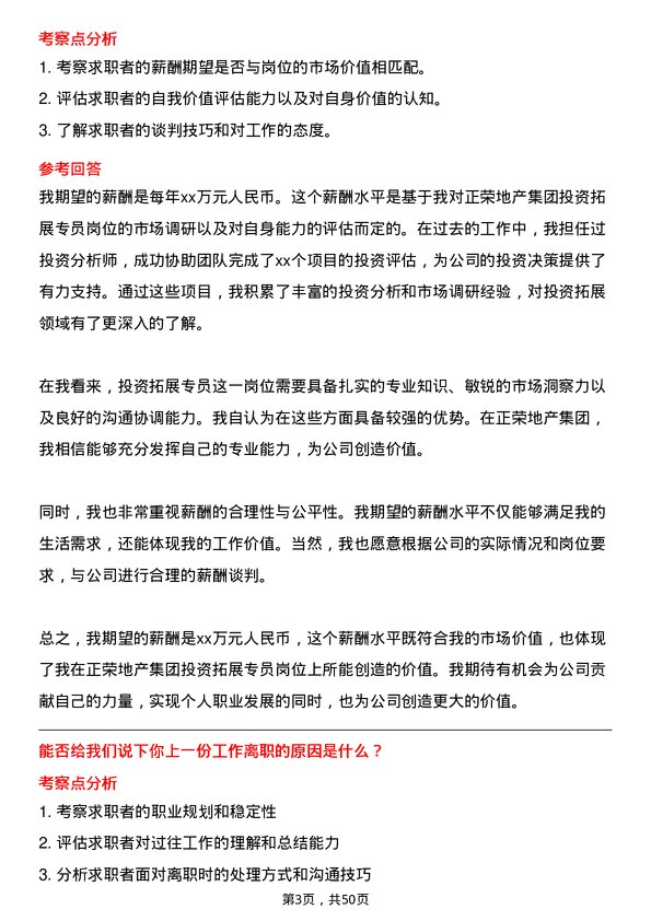 39道正荣地产集团投资拓展专员岗位面试题库及参考回答含考察点分析