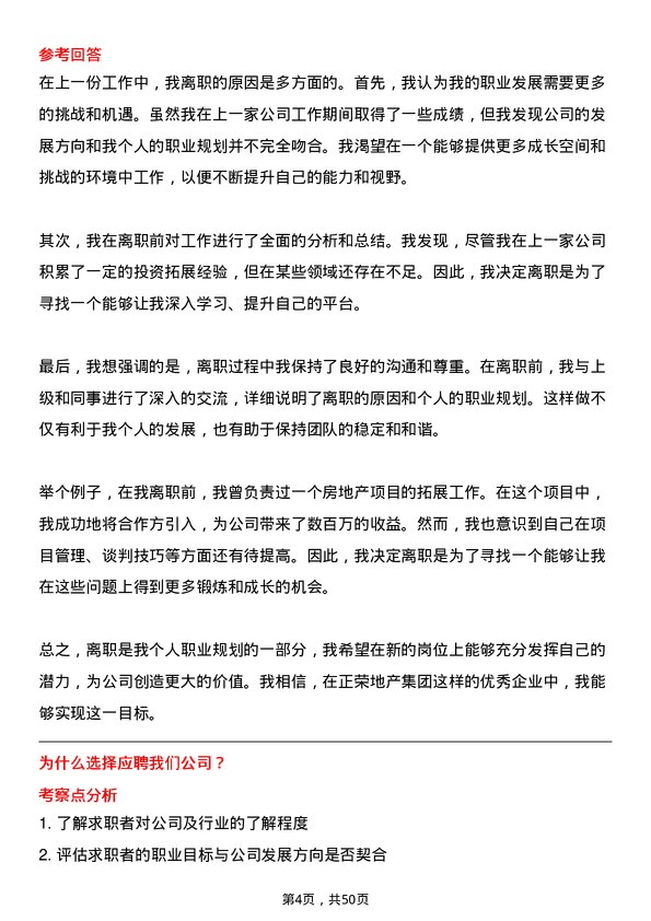 39道正荣地产集团投资拓展专员岗位面试题库及参考回答含考察点分析