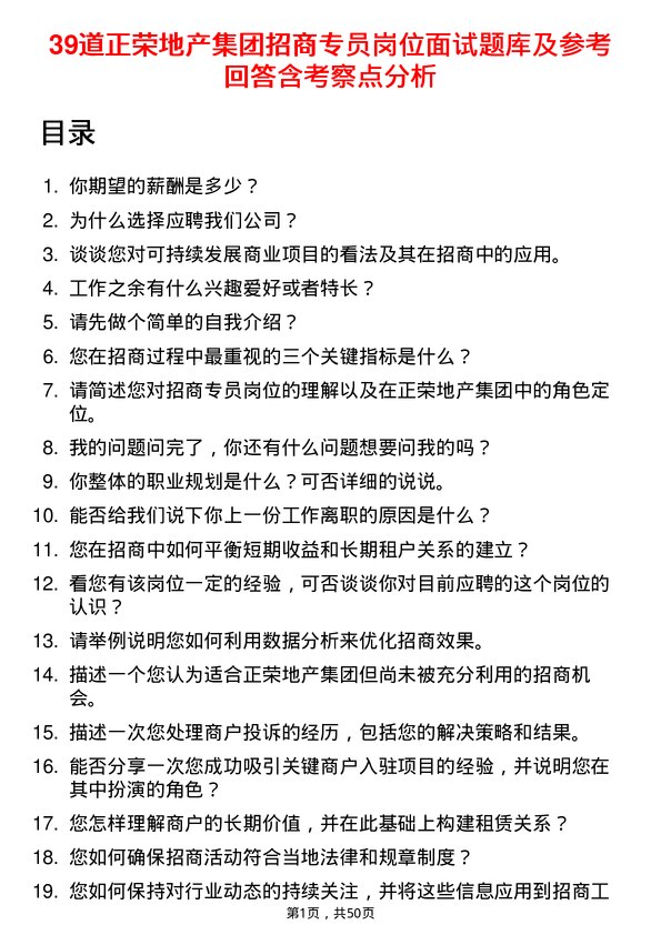 39道正荣地产集团招商专员岗位面试题库及参考回答含考察点分析