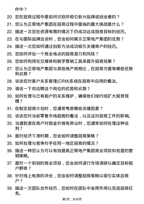 39道正荣地产集团招商专员岗位面试题库及参考回答含考察点分析