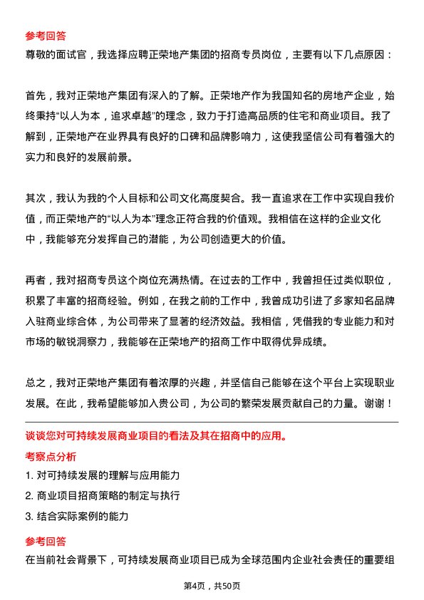 39道正荣地产集团招商专员岗位面试题库及参考回答含考察点分析