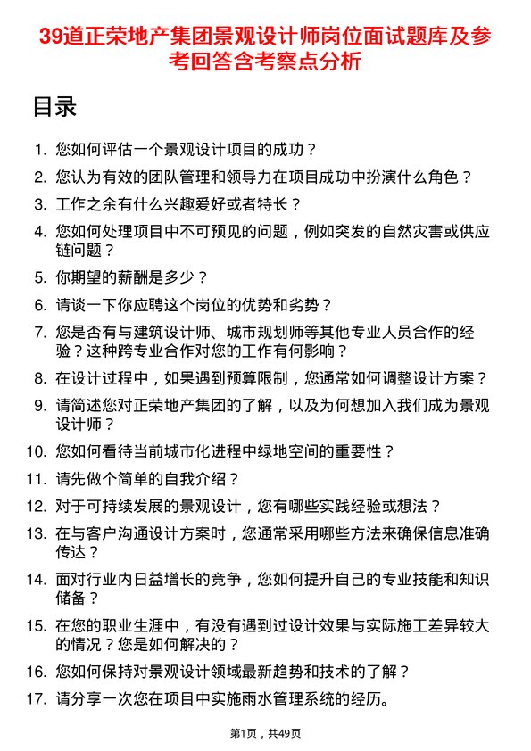 39道正荣地产集团景观设计师岗位面试题库及参考回答含考察点分析