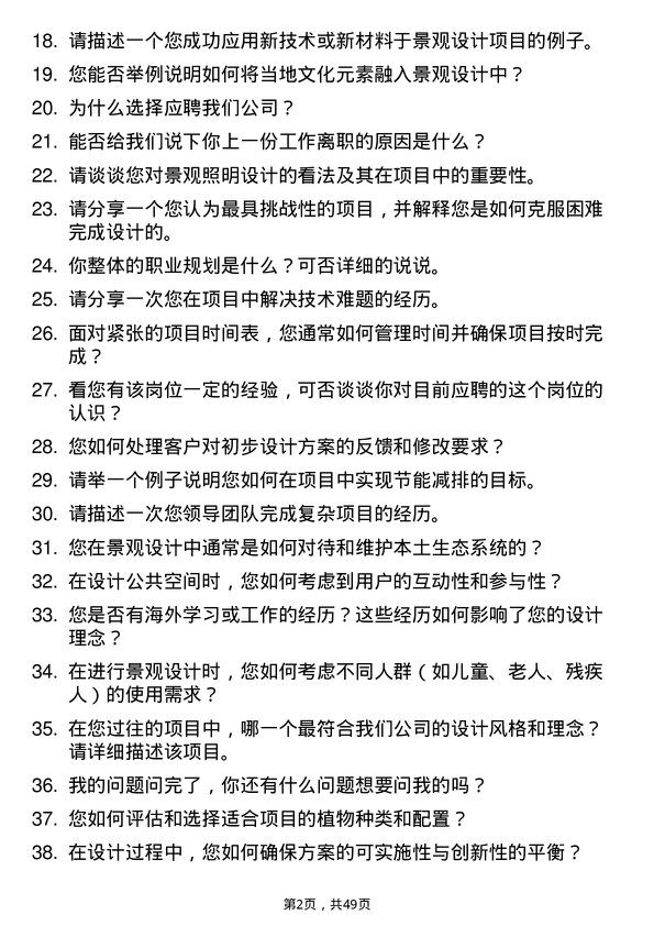 39道正荣地产集团景观设计师岗位面试题库及参考回答含考察点分析