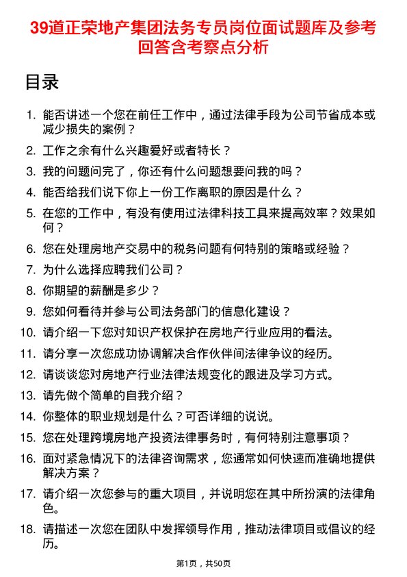 39道正荣地产集团法务专员岗位面试题库及参考回答含考察点分析