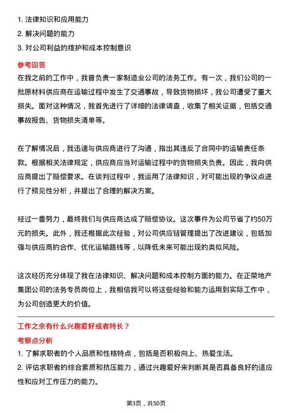 39道正荣地产集团法务专员岗位面试题库及参考回答含考察点分析