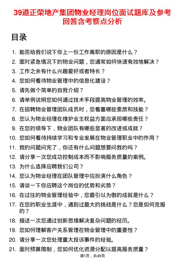 39道正荣地产集团物业经理岗位面试题库及参考回答含考察点分析