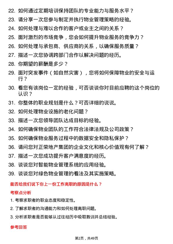 39道正荣地产集团物业经理岗位面试题库及参考回答含考察点分析