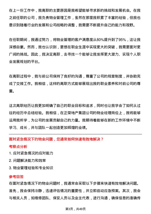 39道正荣地产集团物业经理岗位面试题库及参考回答含考察点分析