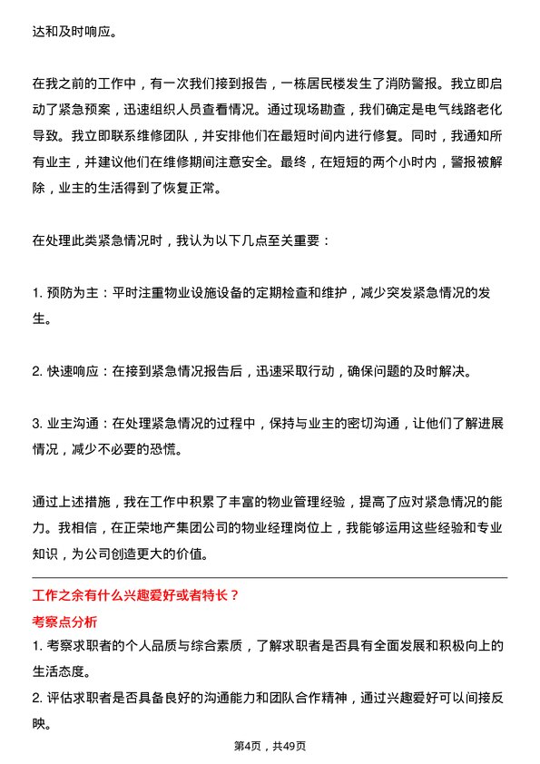 39道正荣地产集团物业经理岗位面试题库及参考回答含考察点分析