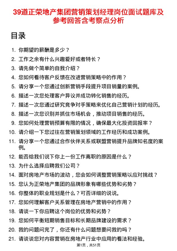 39道正荣地产集团营销策划经理岗位面试题库及参考回答含考察点分析