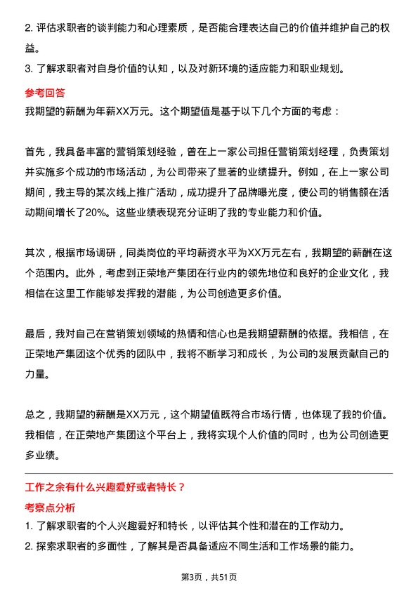 39道正荣地产集团营销策划经理岗位面试题库及参考回答含考察点分析