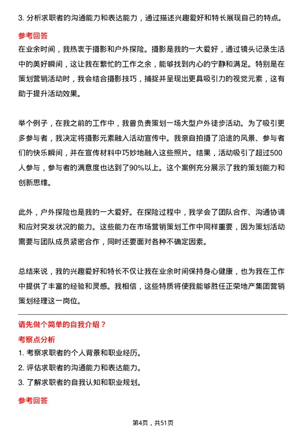 39道正荣地产集团营销策划经理岗位面试题库及参考回答含考察点分析