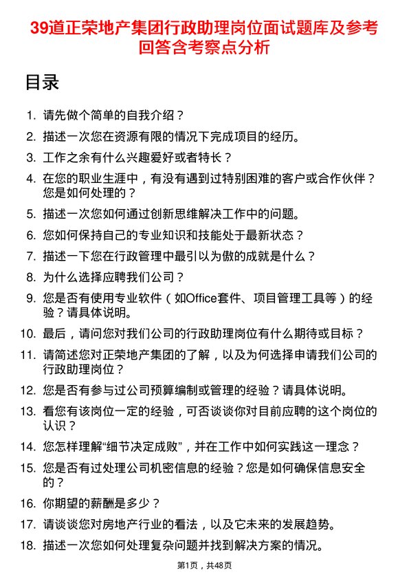 39道正荣地产集团行政助理岗位面试题库及参考回答含考察点分析