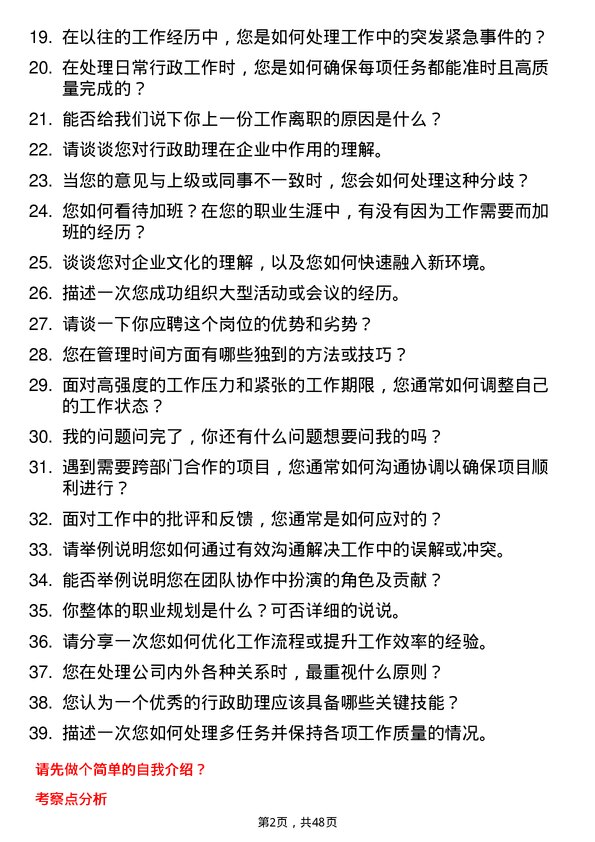 39道正荣地产集团行政助理岗位面试题库及参考回答含考察点分析