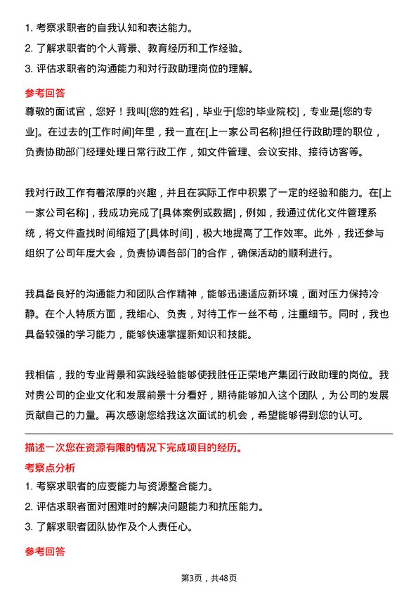 39道正荣地产集团行政助理岗位面试题库及参考回答含考察点分析