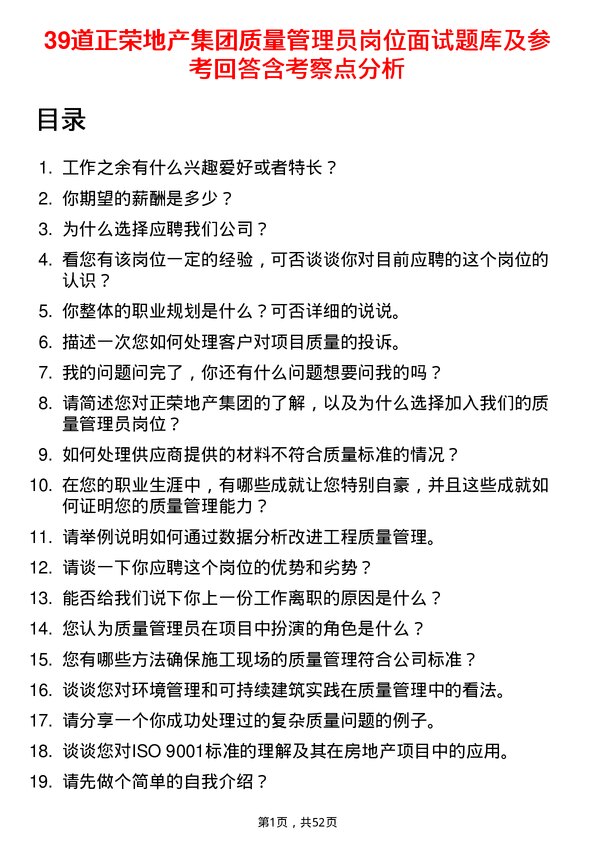 39道正荣地产集团质量管理员岗位面试题库及参考回答含考察点分析