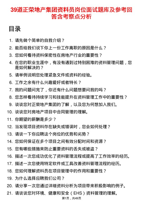 39道正荣地产集团资料员岗位面试题库及参考回答含考察点分析