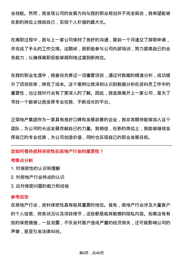 39道正荣地产集团资料员岗位面试题库及参考回答含考察点分析