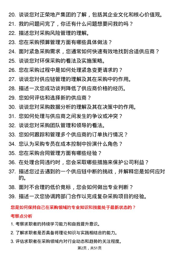 39道正荣地产集团采购专员岗位面试题库及参考回答含考察点分析