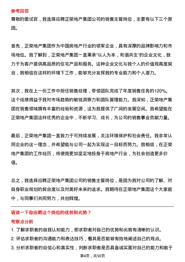 39道正荣地产集团销售主管岗位面试题库及参考回答含考察点分析