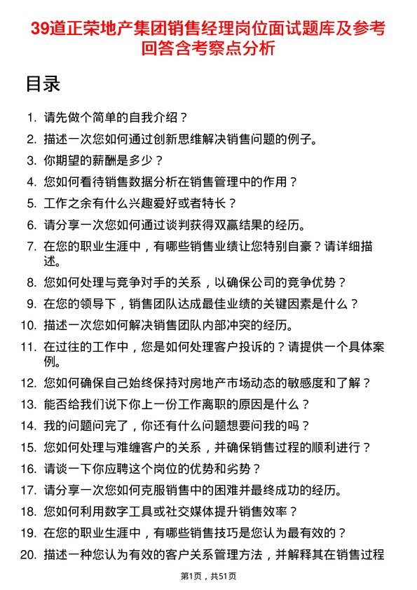 39道正荣地产集团销售经理岗位面试题库及参考回答含考察点分析