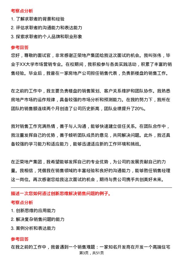 39道正荣地产集团销售经理岗位面试题库及参考回答含考察点分析