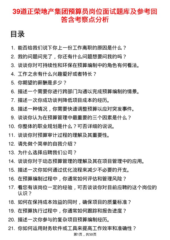 39道正荣地产集团预算员岗位面试题库及参考回答含考察点分析