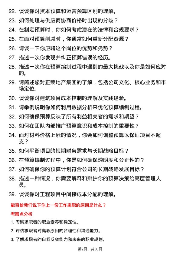 39道正荣地产集团预算员岗位面试题库及参考回答含考察点分析