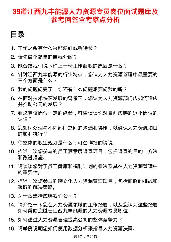 39道江西九丰能源人力资源专员岗位面试题库及参考回答含考察点分析