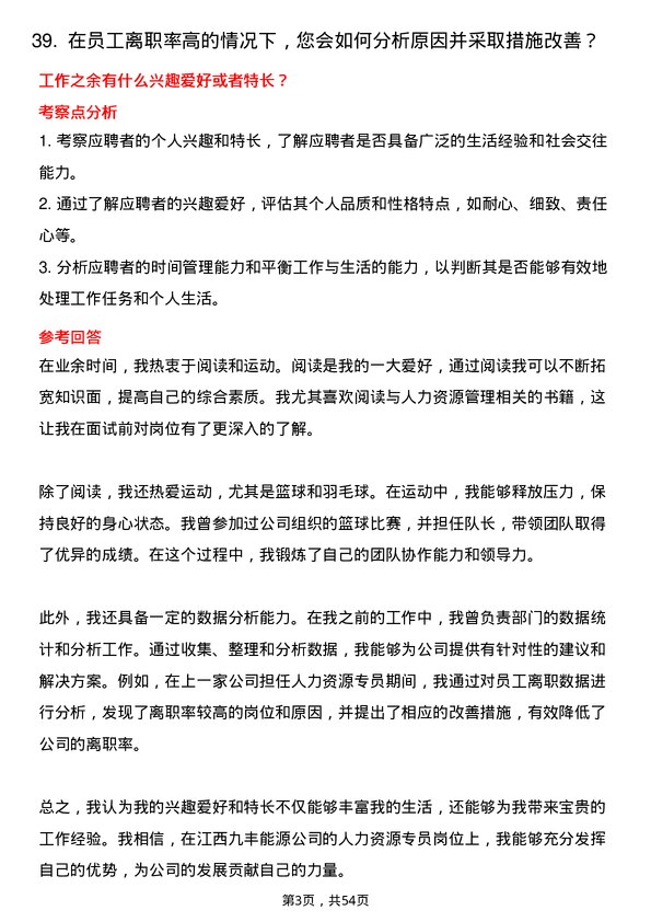 39道江西九丰能源人力资源专员岗位面试题库及参考回答含考察点分析