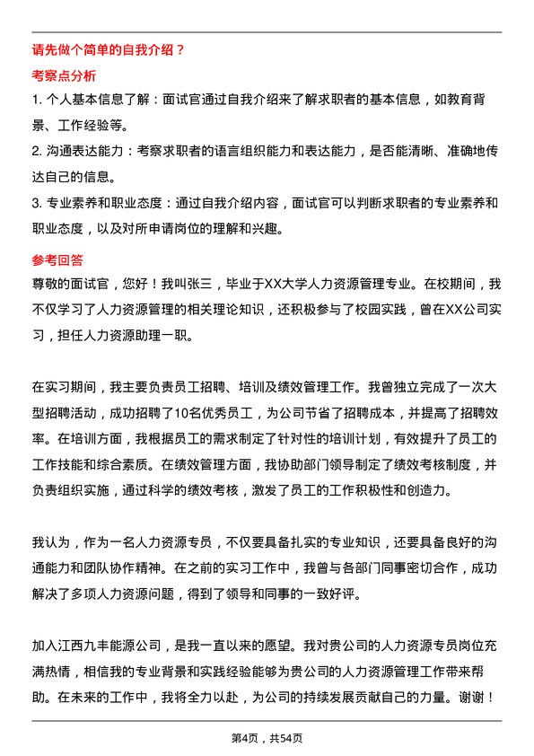 39道江西九丰能源人力资源专员岗位面试题库及参考回答含考察点分析