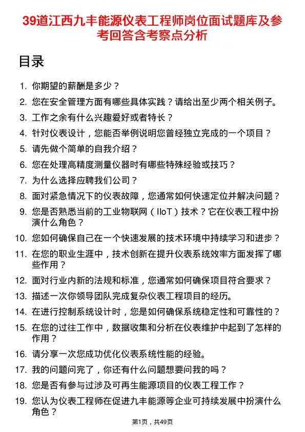 39道江西九丰能源仪表工程师岗位面试题库及参考回答含考察点分析