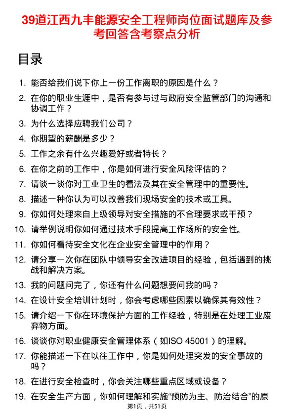 39道江西九丰能源安全工程师岗位面试题库及参考回答含考察点分析