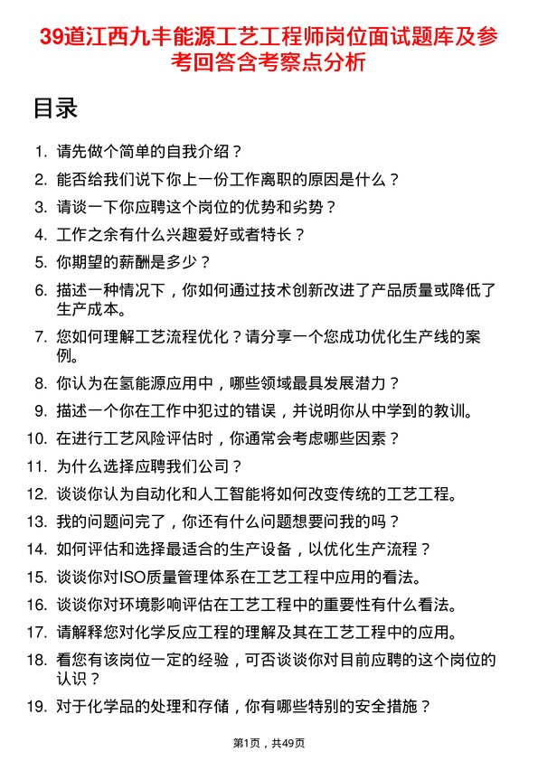 39道江西九丰能源工艺工程师岗位面试题库及参考回答含考察点分析