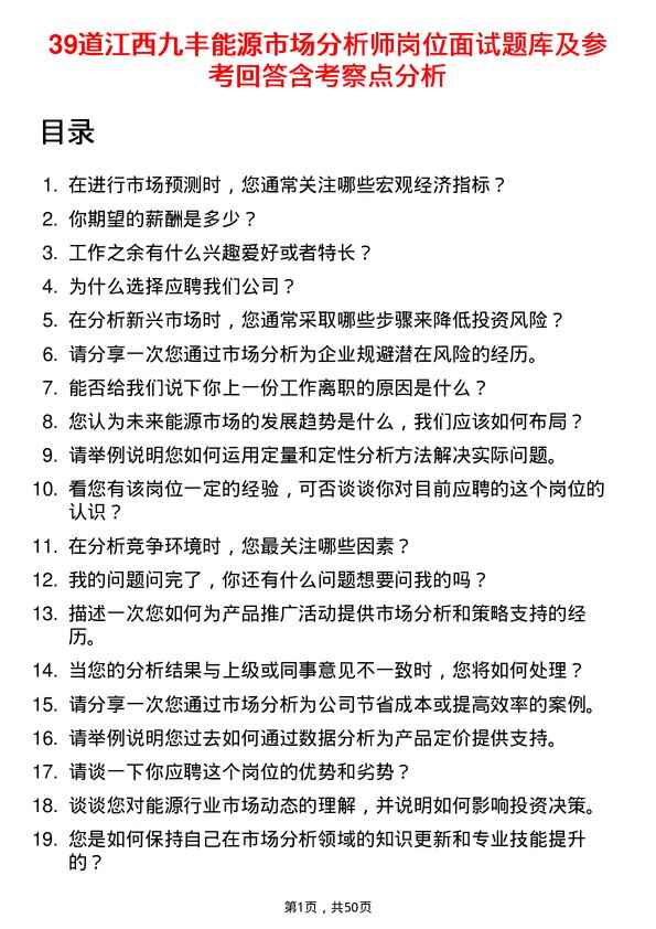 39道江西九丰能源市场分析师岗位面试题库及参考回答含考察点分析