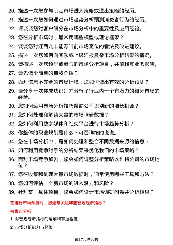 39道江西九丰能源市场分析师岗位面试题库及参考回答含考察点分析