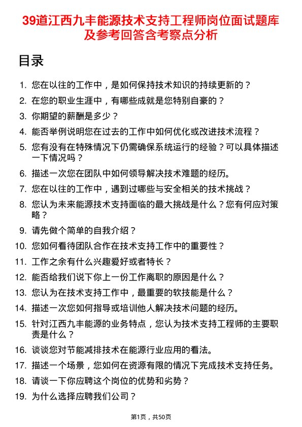 39道江西九丰能源技术支持工程师岗位面试题库及参考回答含考察点分析