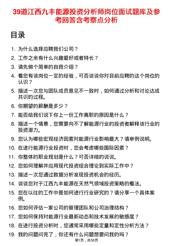 39道江西九丰能源投资分析师岗位面试题库及参考回答含考察点分析