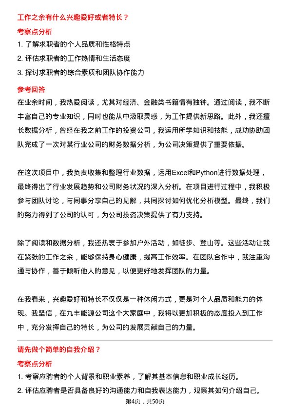 39道江西九丰能源投资分析师岗位面试题库及参考回答含考察点分析