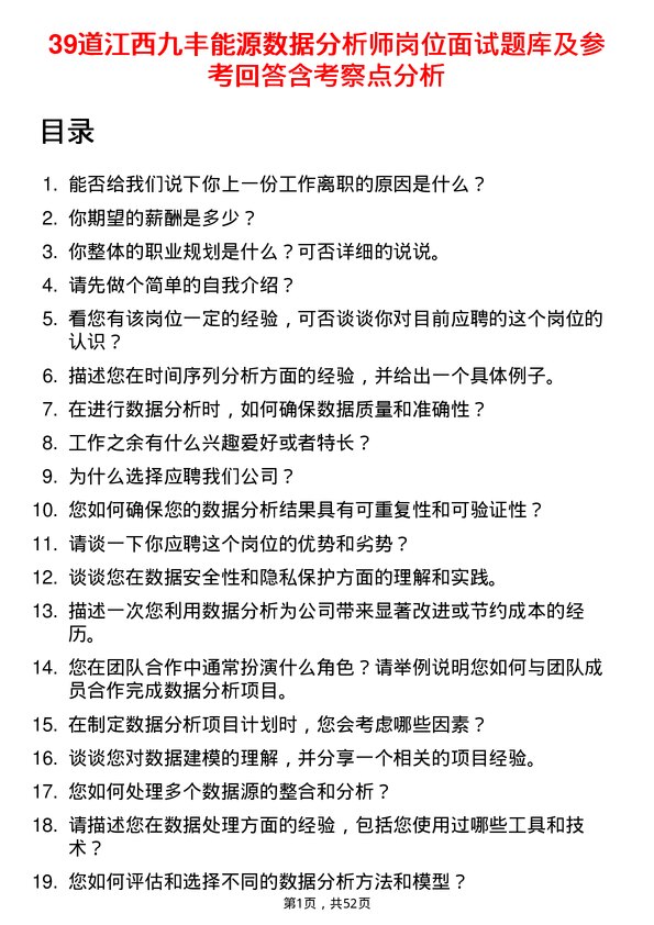 39道江西九丰能源数据分析师岗位面试题库及参考回答含考察点分析